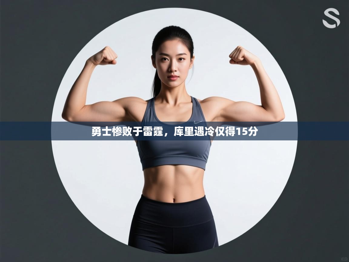 勇士惨败于雷霆,库里遇冷仅得15分 第1张