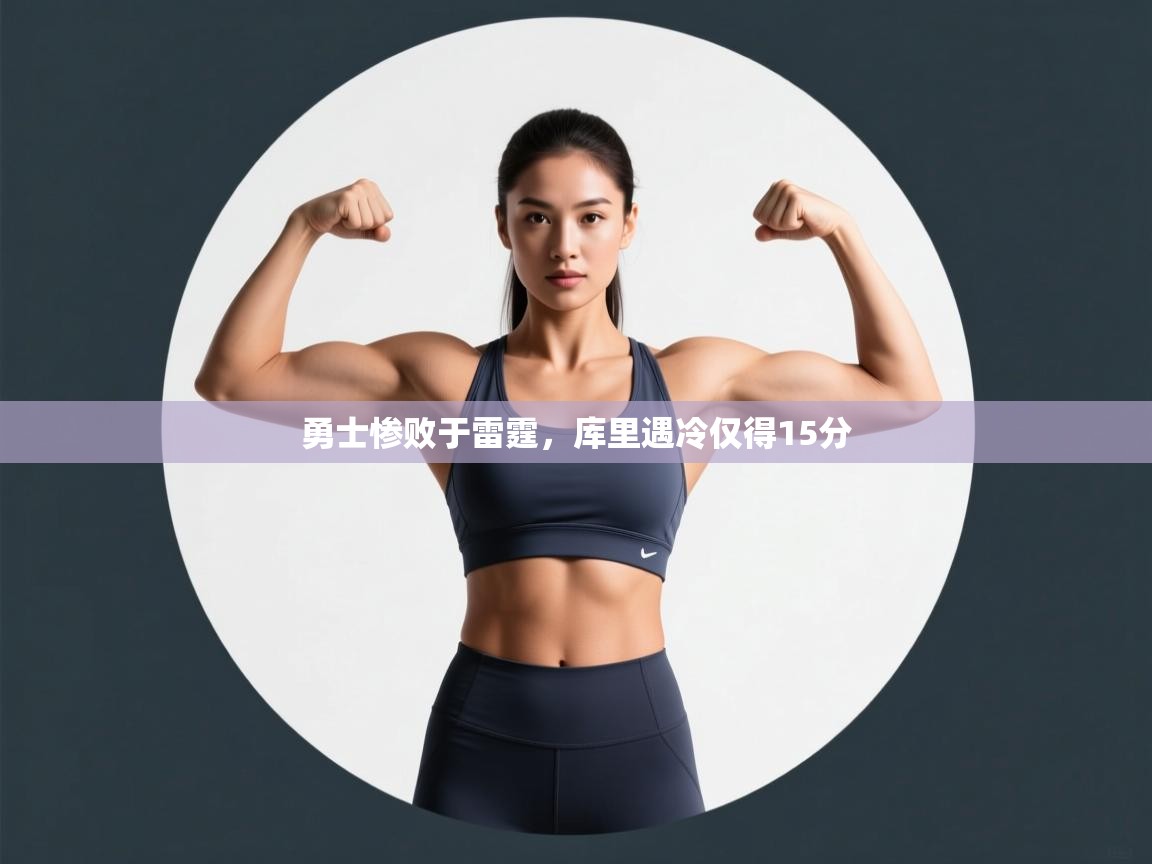 勇士惨败于雷霆,库里遇冷仅得15分 第2张