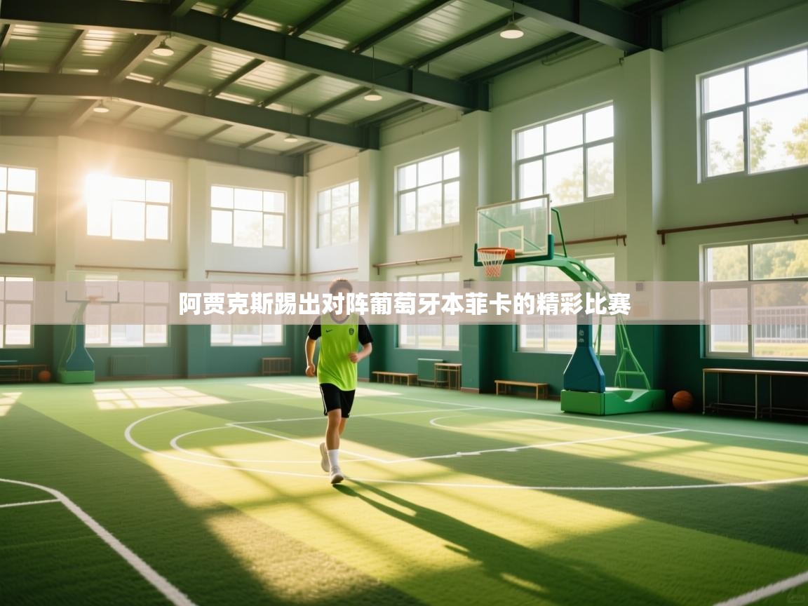 阿贾克斯踢出对阵葡萄牙本菲卡的精彩比赛 第2张