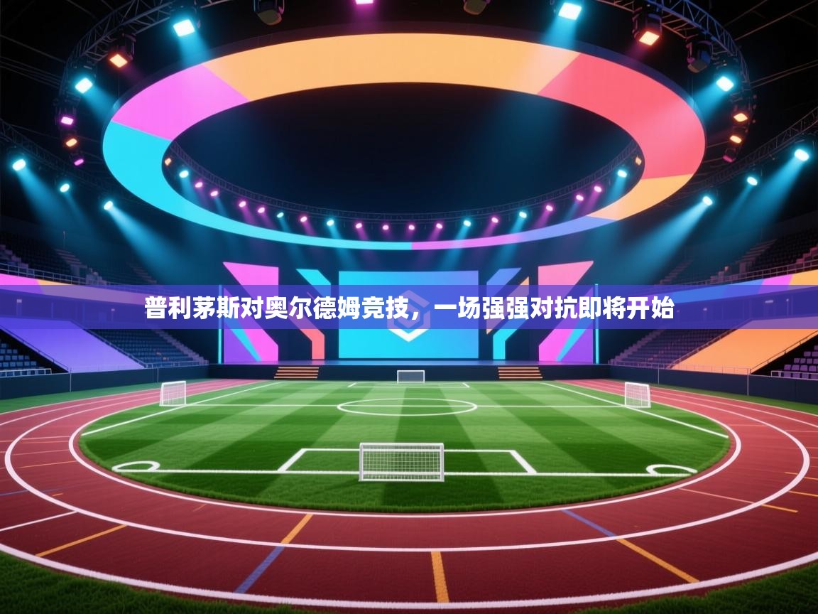 普利茅斯对奥尔德姆竞技，一场强强对抗即将开始  第2张