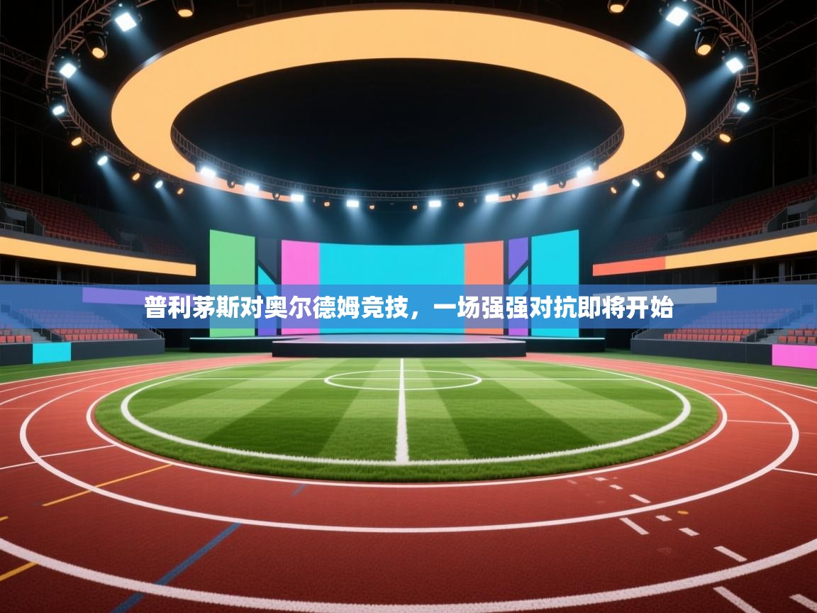 普利茅斯对奥尔德姆竞技，一场强强对抗即将开始  第1张