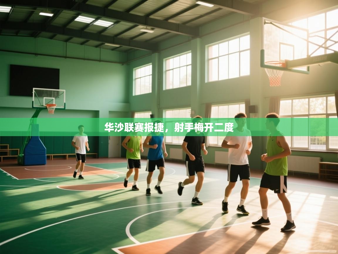 华沙联赛报捷，射手梅开二度  第2张