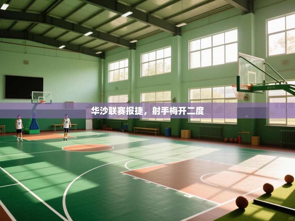 华沙联赛报捷，射手梅开二度  第1张