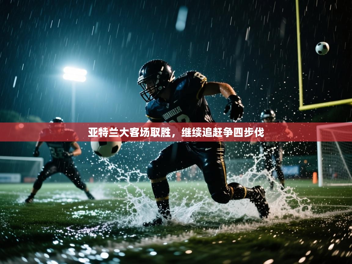 亚特兰大客场取胜，继续追赶争四步伐  第1张