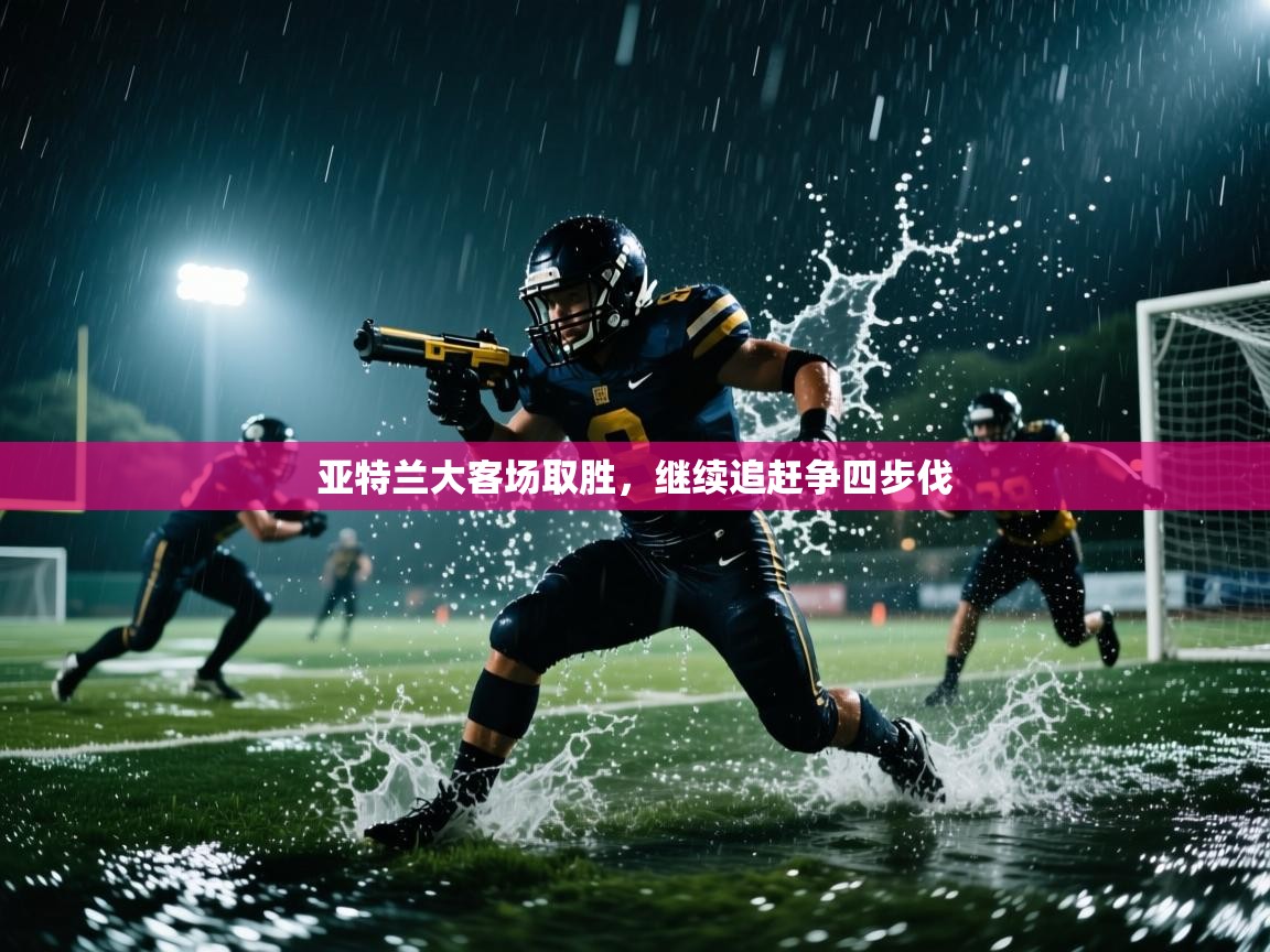 亚特兰大客场取胜，继续追赶争四步伐  第2张