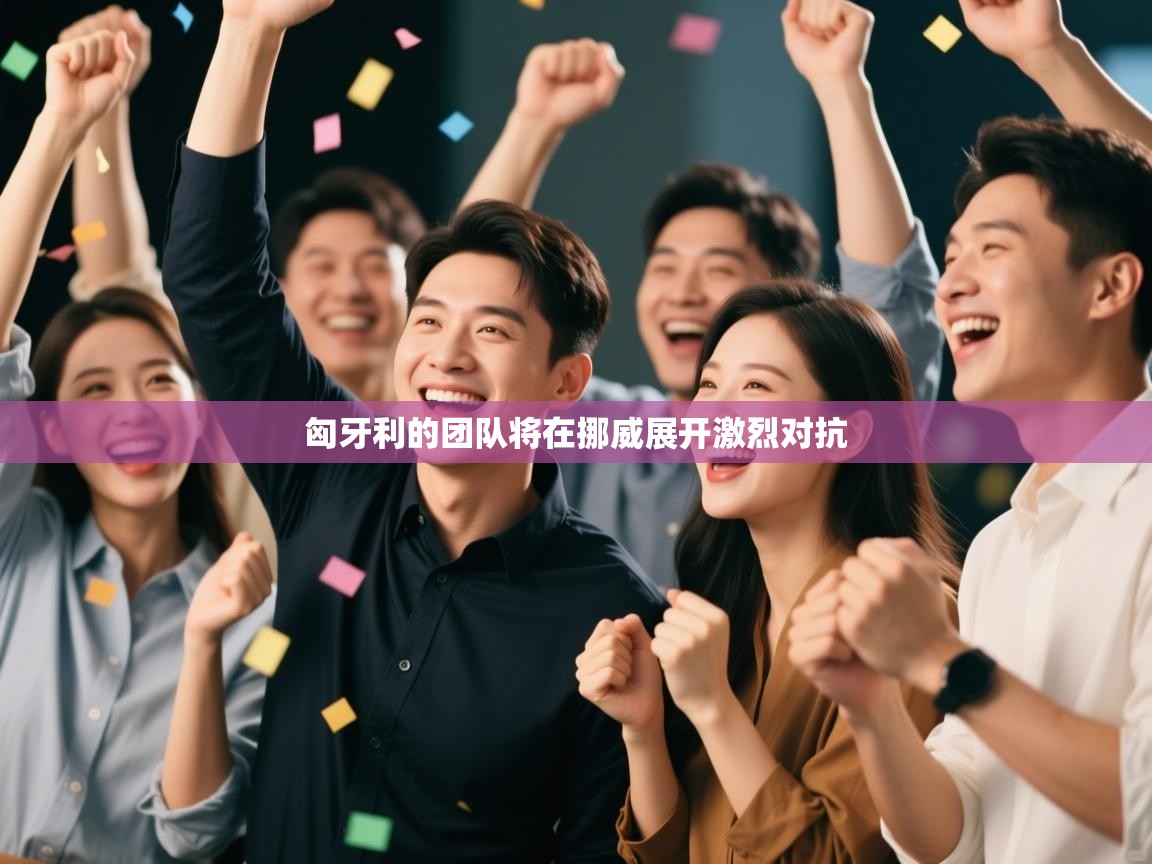 匈牙利的团队将在挪威展开激烈对抗  第1张