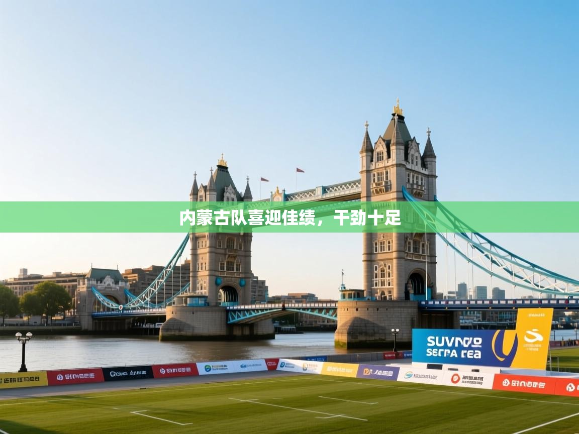 内蒙古队喜迎佳绩，干劲十足  第2张