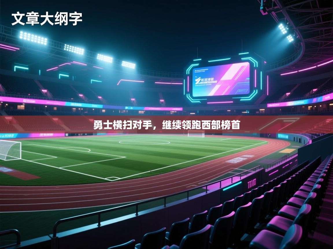 勇士横扫对手，继续领跑西部榜首  第1张