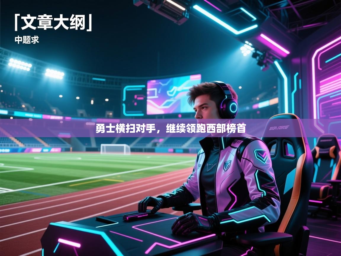 勇士横扫对手，继续领跑西部榜首  第2张