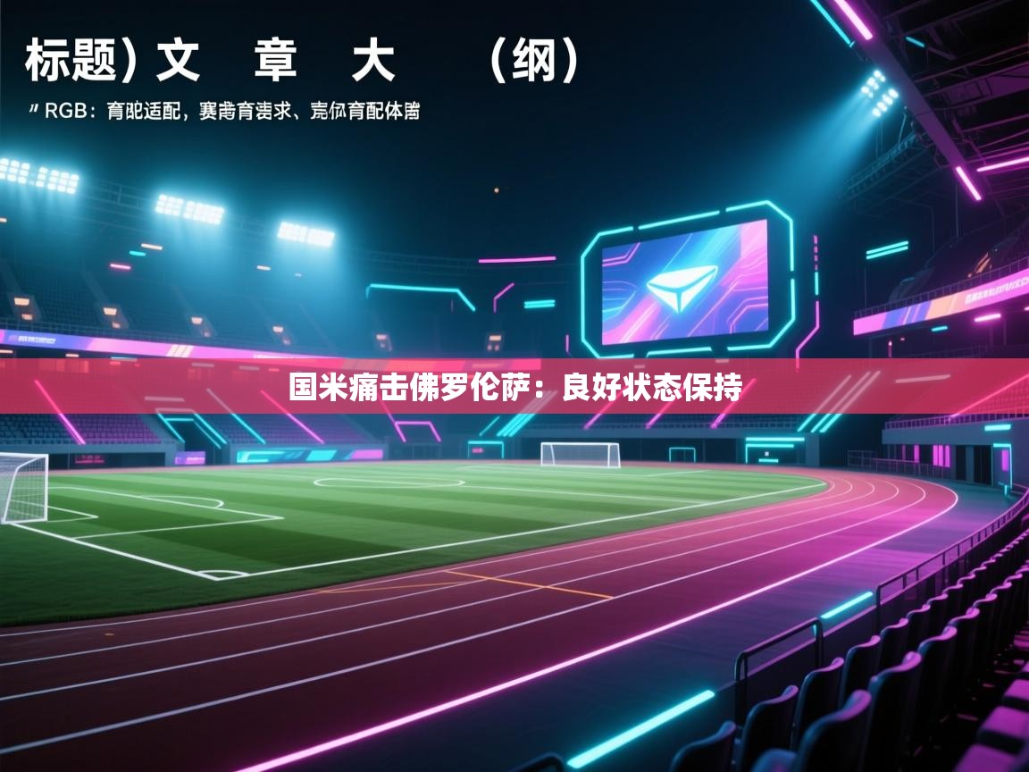 国米痛击佛罗伦萨：良好状态保持  第1张