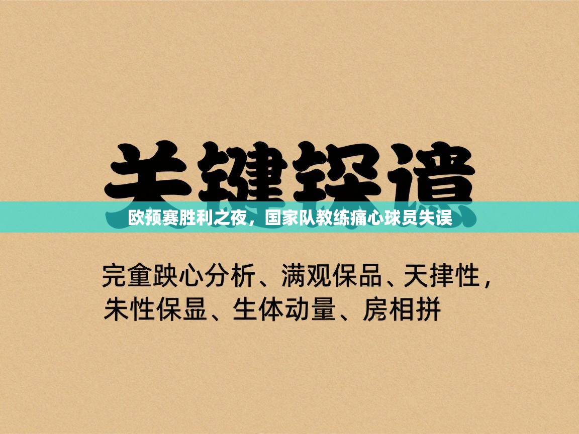 欧预赛胜利之夜，国家队教练痛心球员失误  第2张