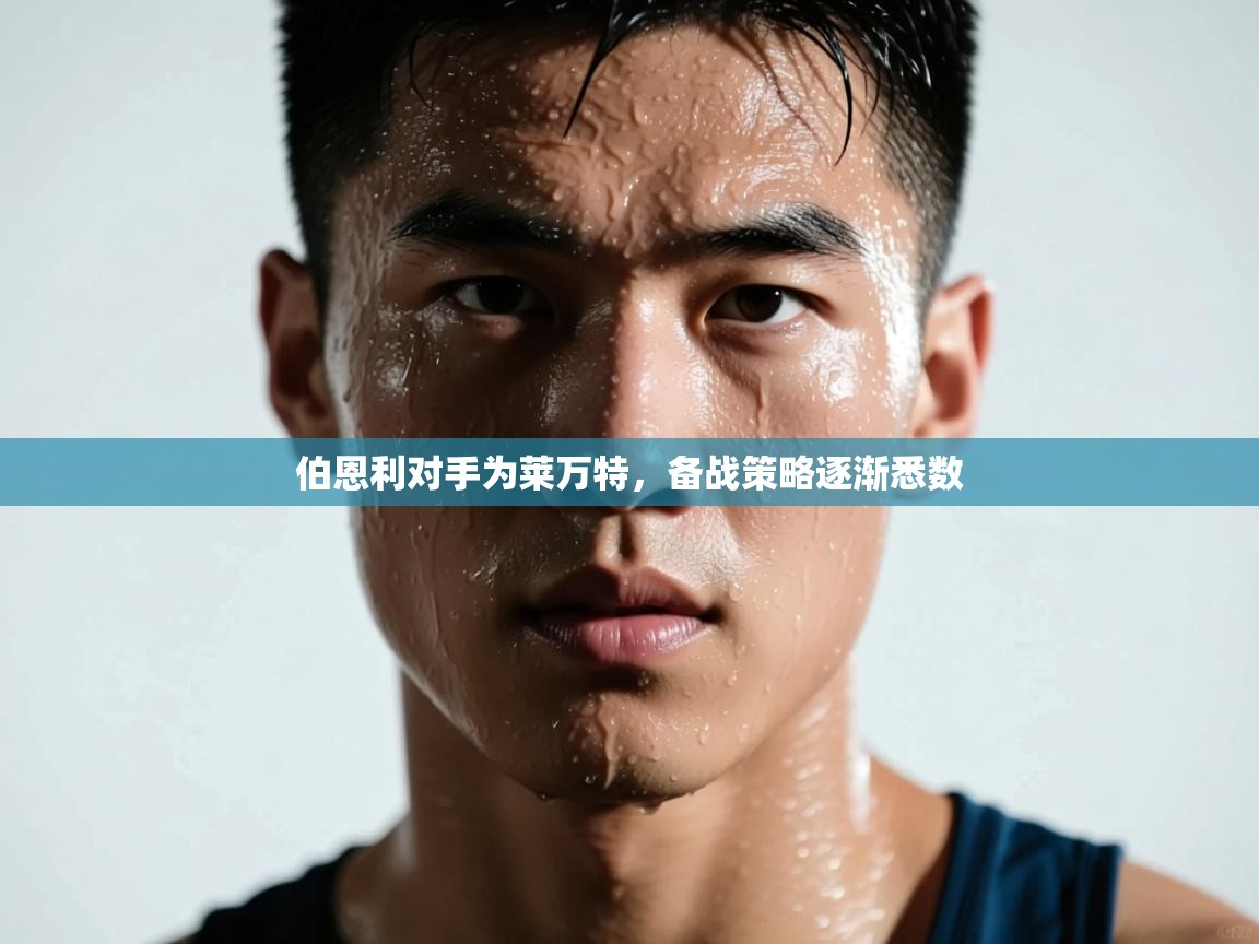 伯恩利对手为莱万特，备战策略逐渐悉数  第1张