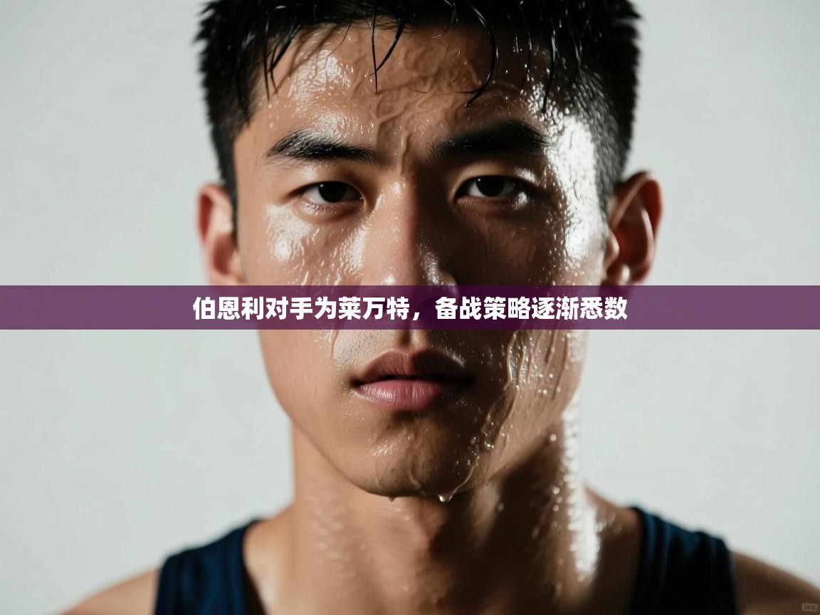 伯恩利对手为莱万特，备战策略逐渐悉数  第2张