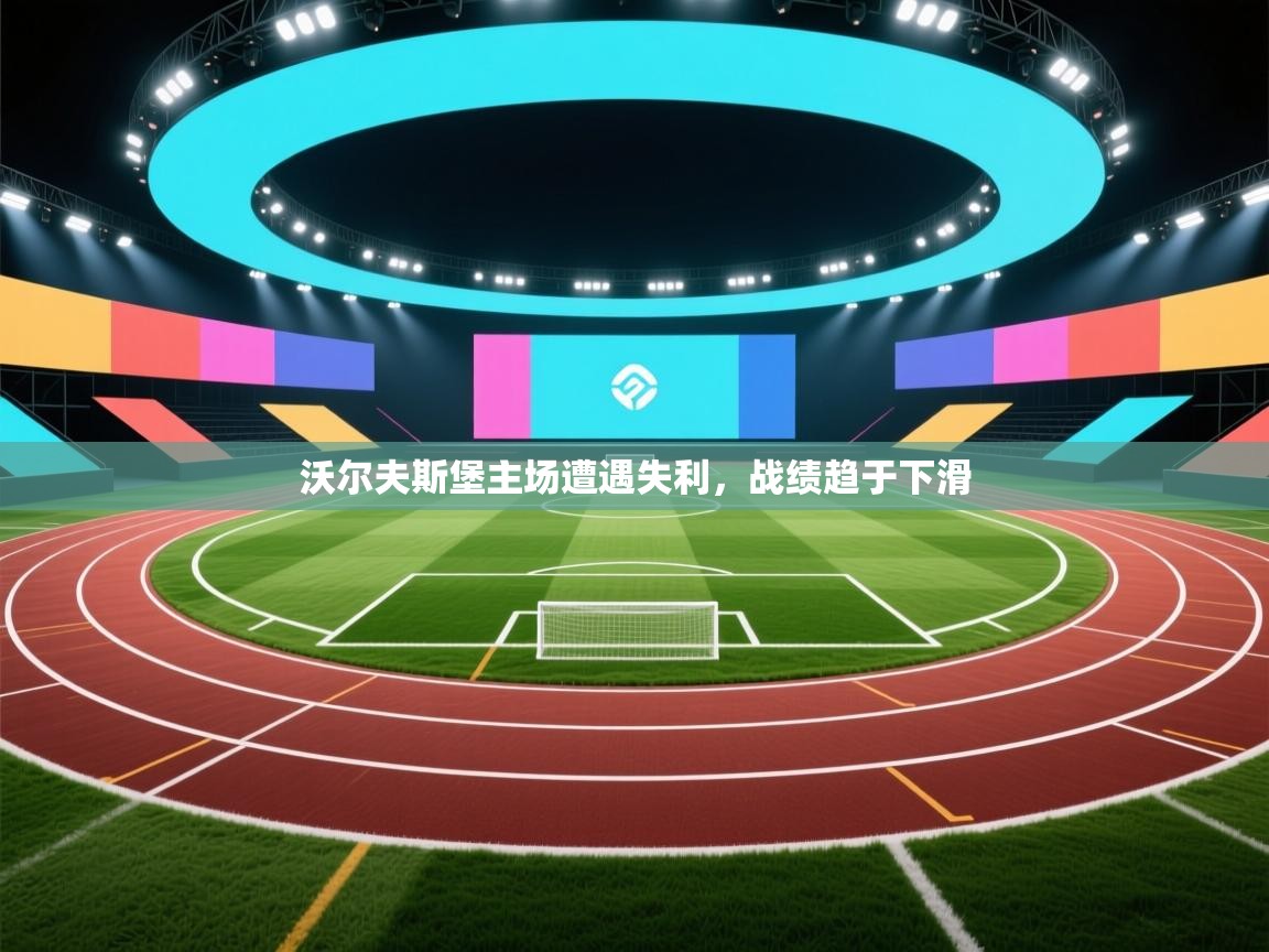 沃尔夫斯堡主场遭遇失利，战绩趋于下滑  第1张