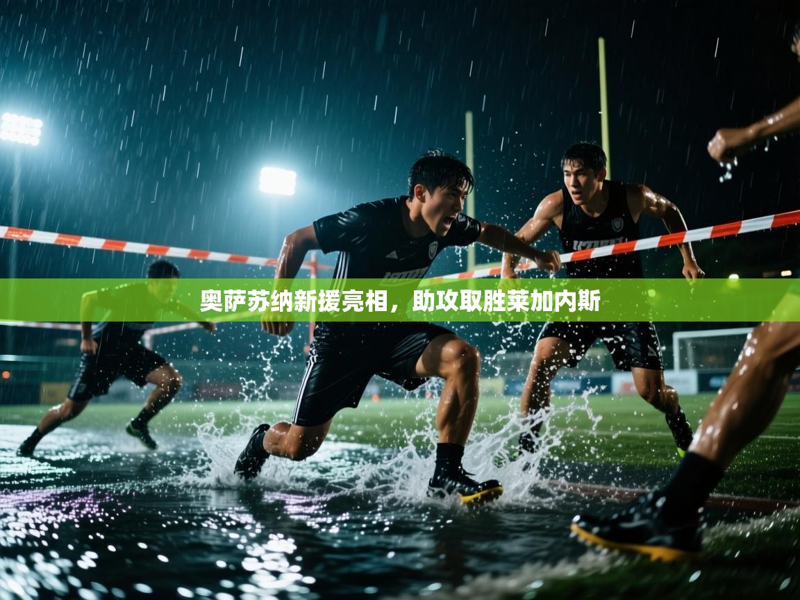 奥萨苏纳新援亮相，助攻取胜莱加内斯  第1张