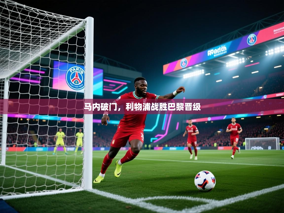 马内破门，利物浦战胜巴黎晋级  第1张