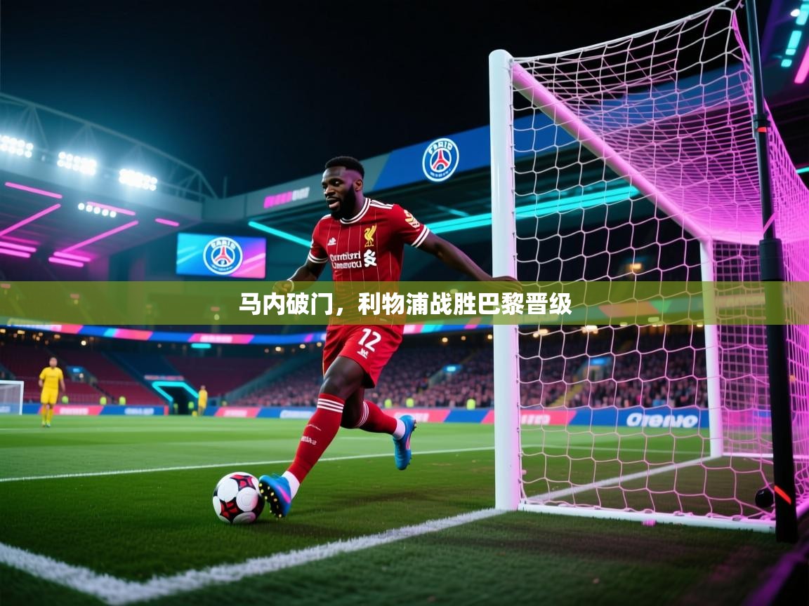 马内破门，利物浦战胜巴黎晋级  第2张