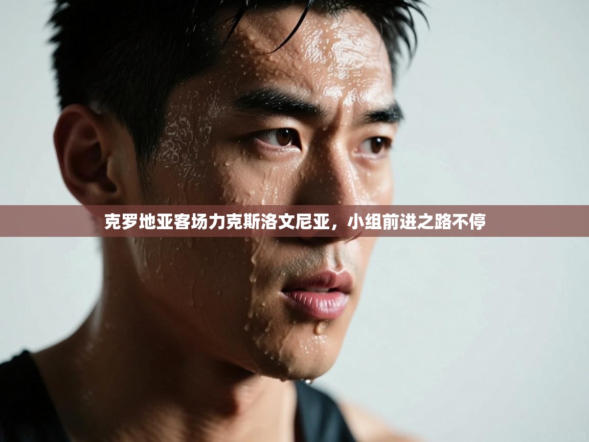 克罗地亚客场力克斯洛文尼亚，小组前进之路不停  第2张