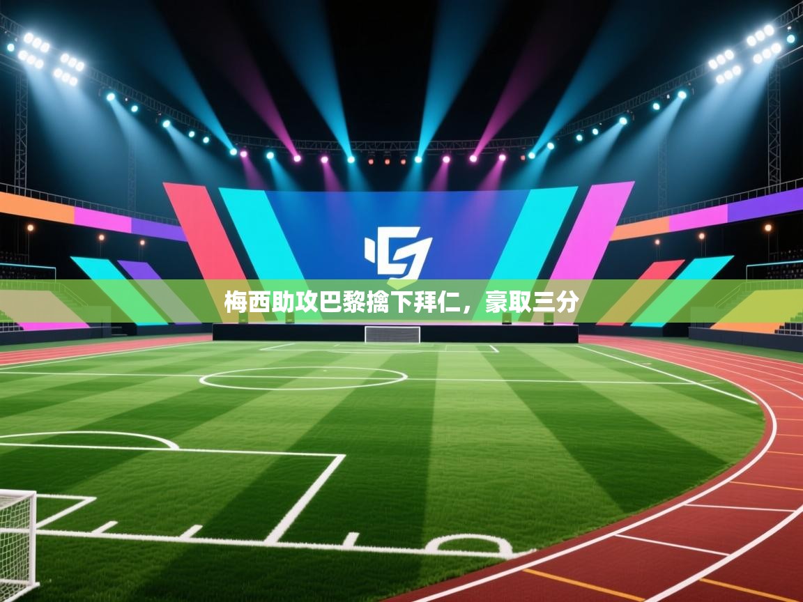 梅西助攻巴黎擒下拜仁，豪取三分  第1张