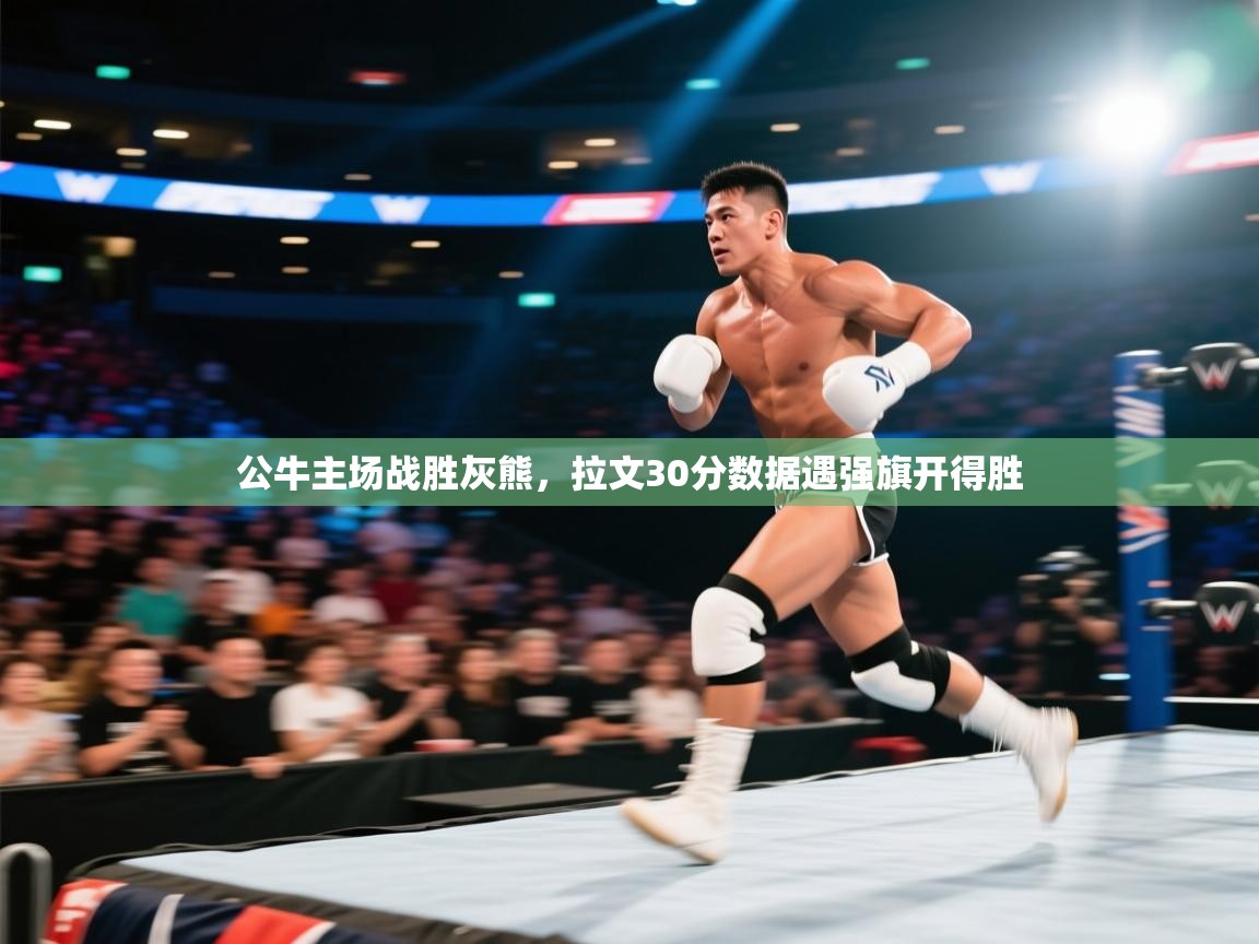 公牛主场战胜灰熊，拉文30分数据遇强旗开得胜  第2张