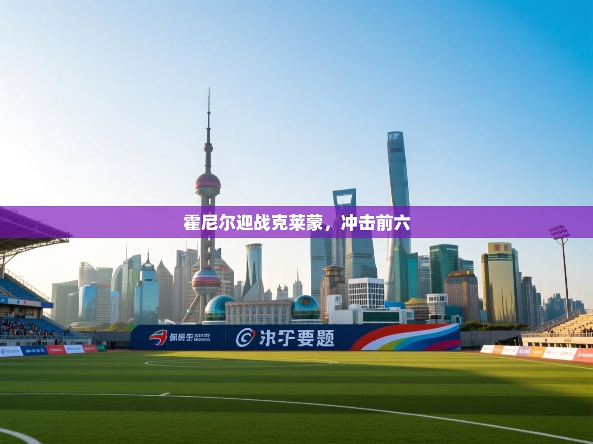 霍尼尔迎战克莱蒙，冲击前六  第2张