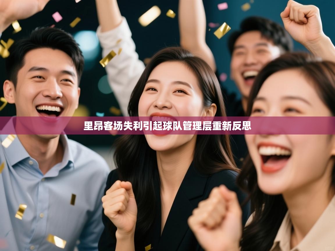 里昂客场失利引起球队管理层重新反思  第1张