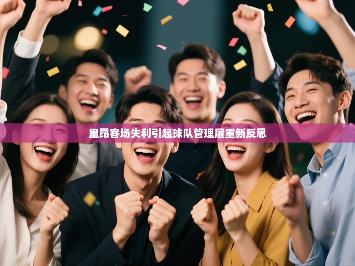 里昂客场失利引起球队管理层重新反思  第2张