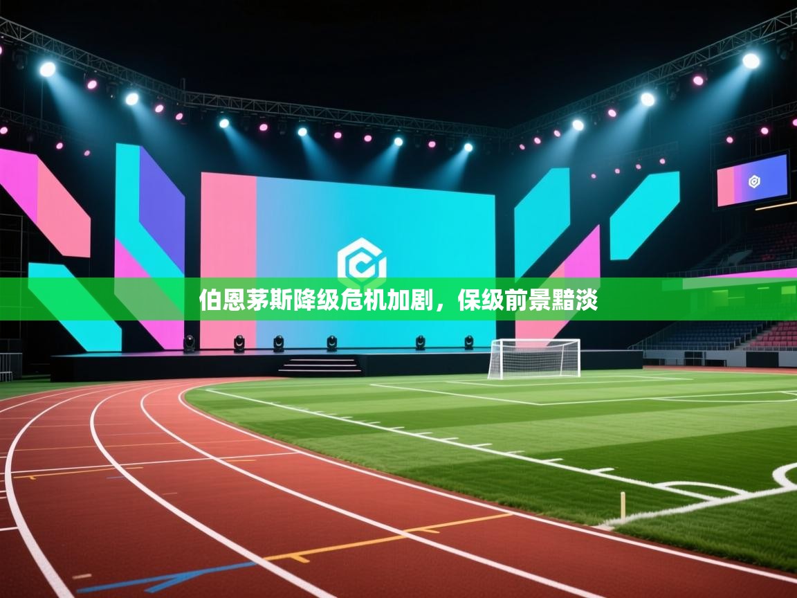 伯恩茅斯降级危机加剧，保级前景黯淡  第2张