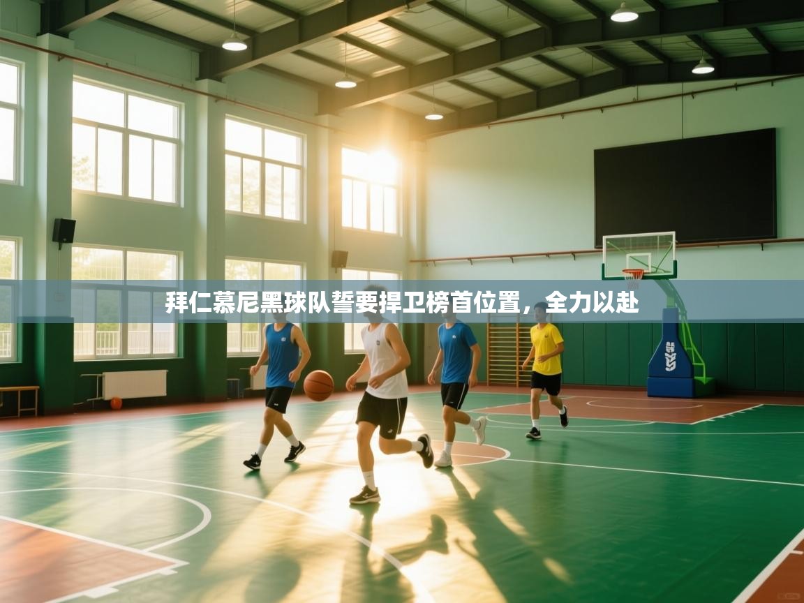 拜仁慕尼黑球队誓要捍卫榜首位置,全力以赴 第1张