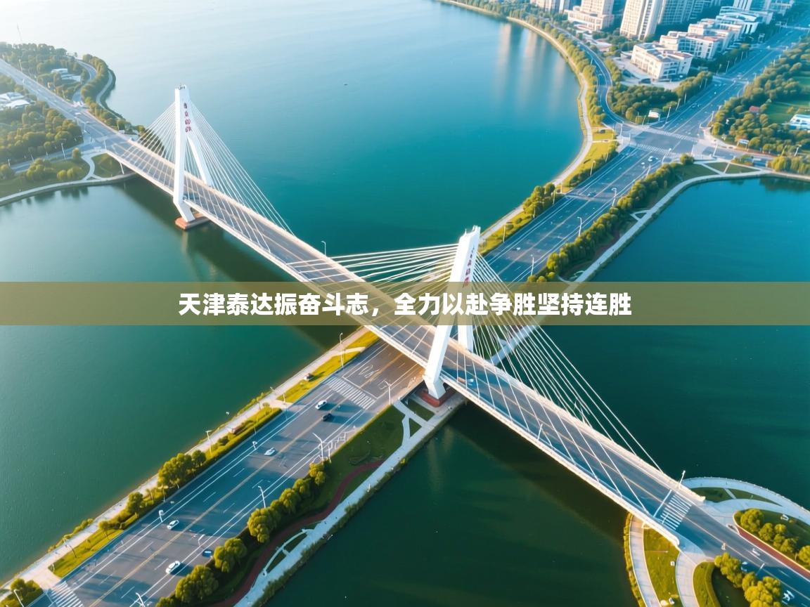 天津泰达振奋斗志，全力以赴争胜坚持连胜  第1张