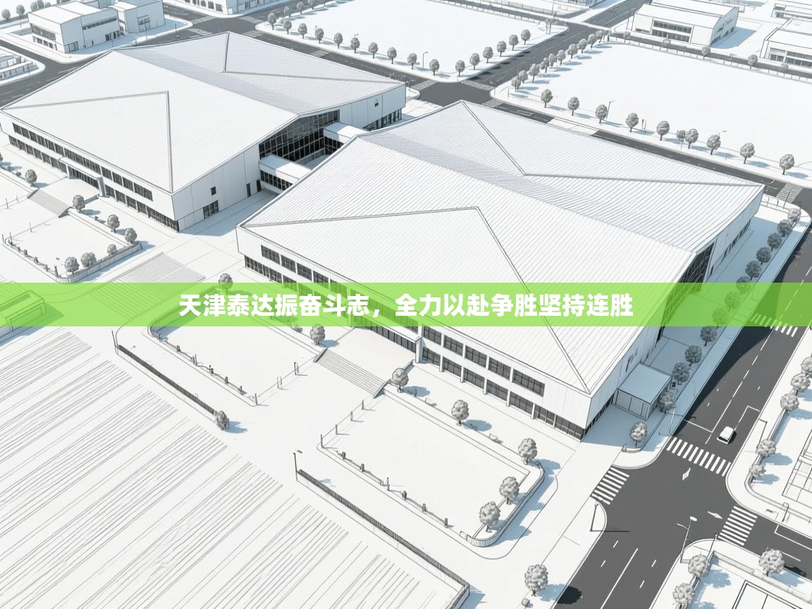 天津泰达振奋斗志，全力以赴争胜坚持连胜  第2张