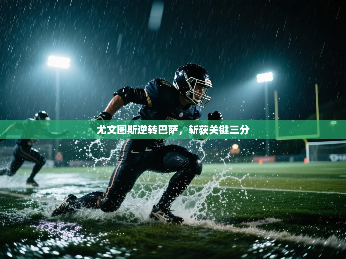 尤文图斯逆转巴萨,斩获关键三分 第1张