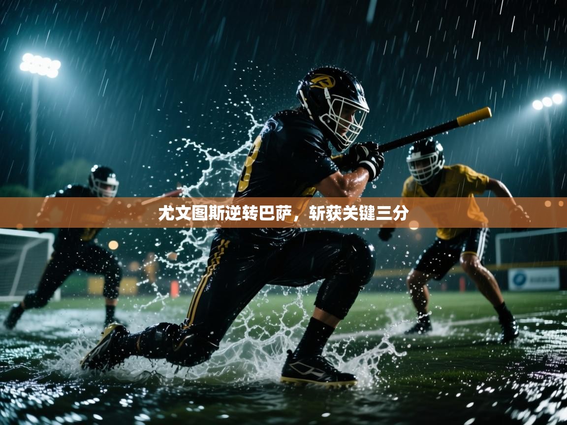 尤文图斯逆转巴萨,斩获关键三分 第2张