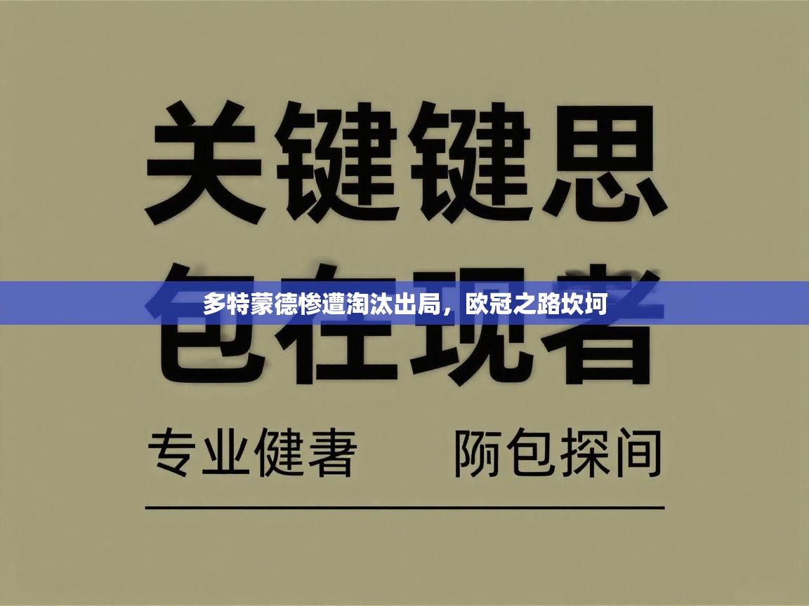 多特蒙德惨遭淘汰出局，欧冠之路坎坷  第1张