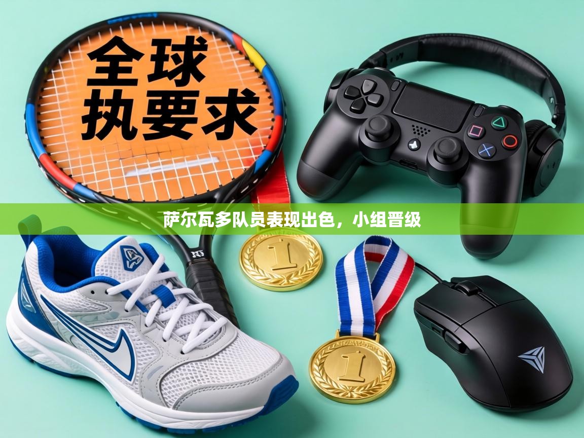 萨尔瓦多队员表现出色，小组晋级  第2张