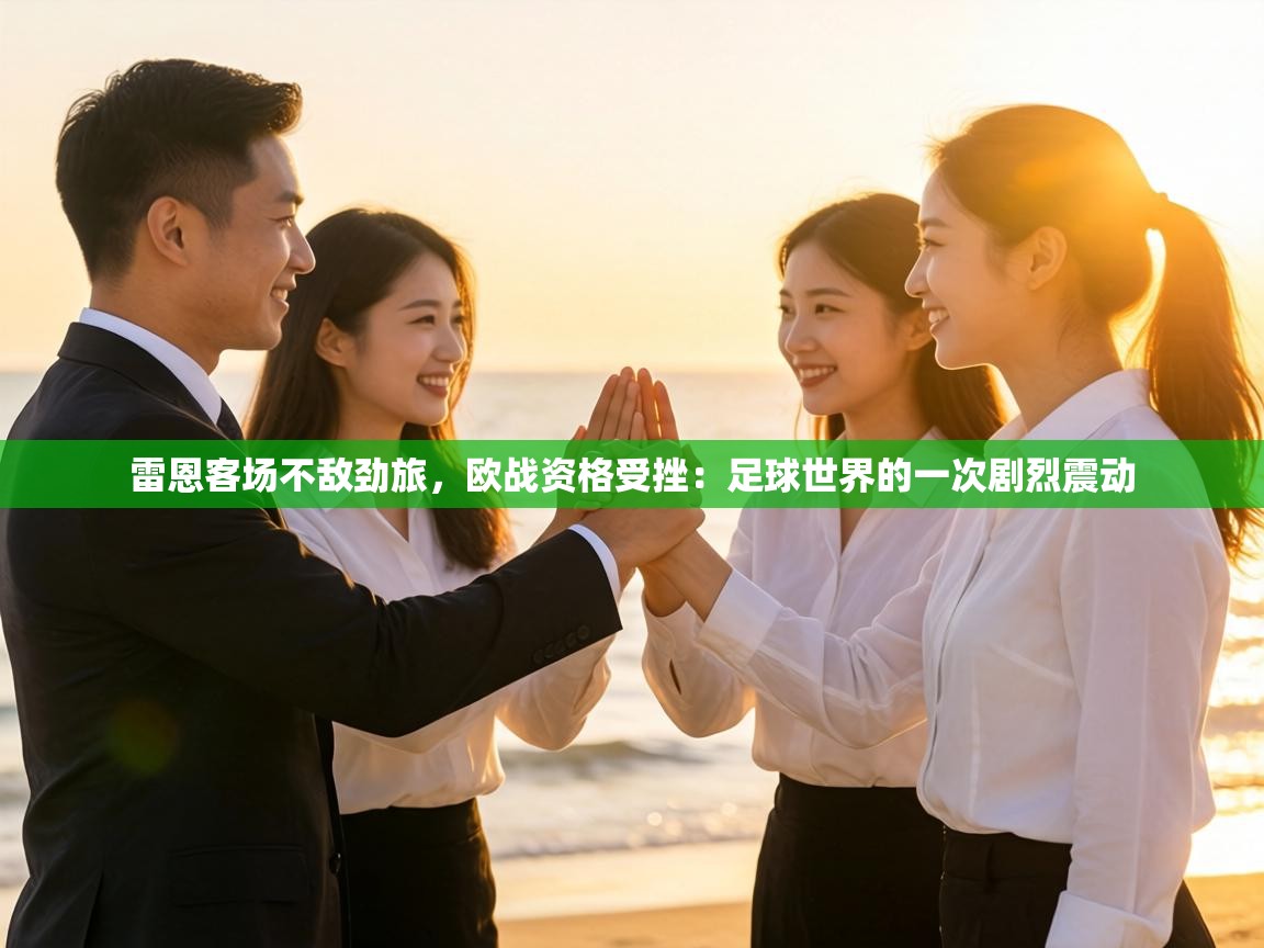 雷恩客场不敌劲旅,欧战资格受挫:足球世界的一次剧烈震动 第1张