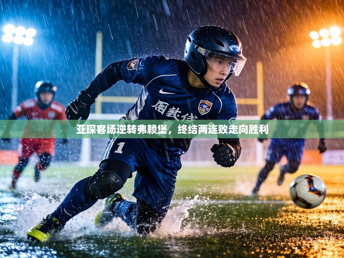 亚琛客场逆转弗赖堡，终结两连败走向胜利  第1张