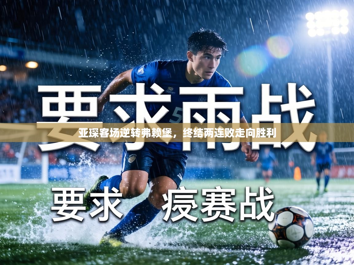 亚琛客场逆转弗赖堡，终结两连败走向胜利  第2张