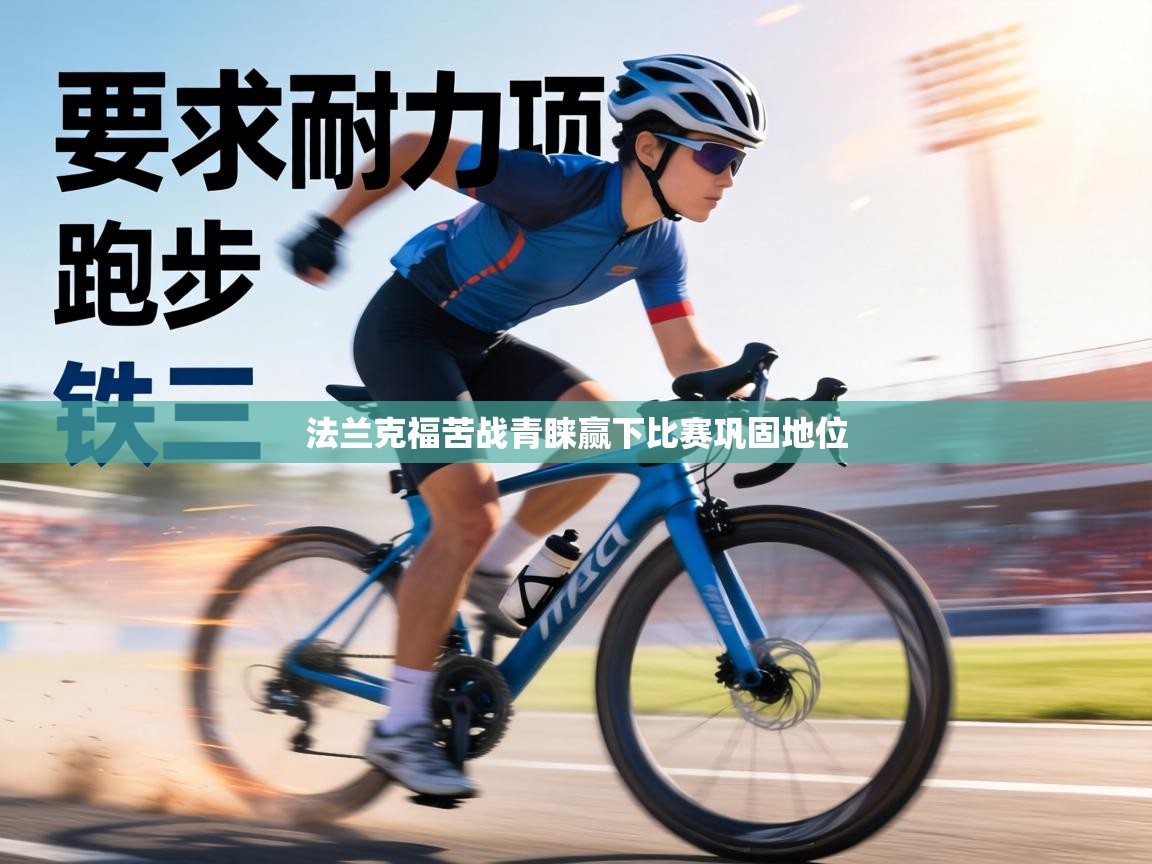 法兰克福苦战青睐赢下比赛巩固地位 第1张