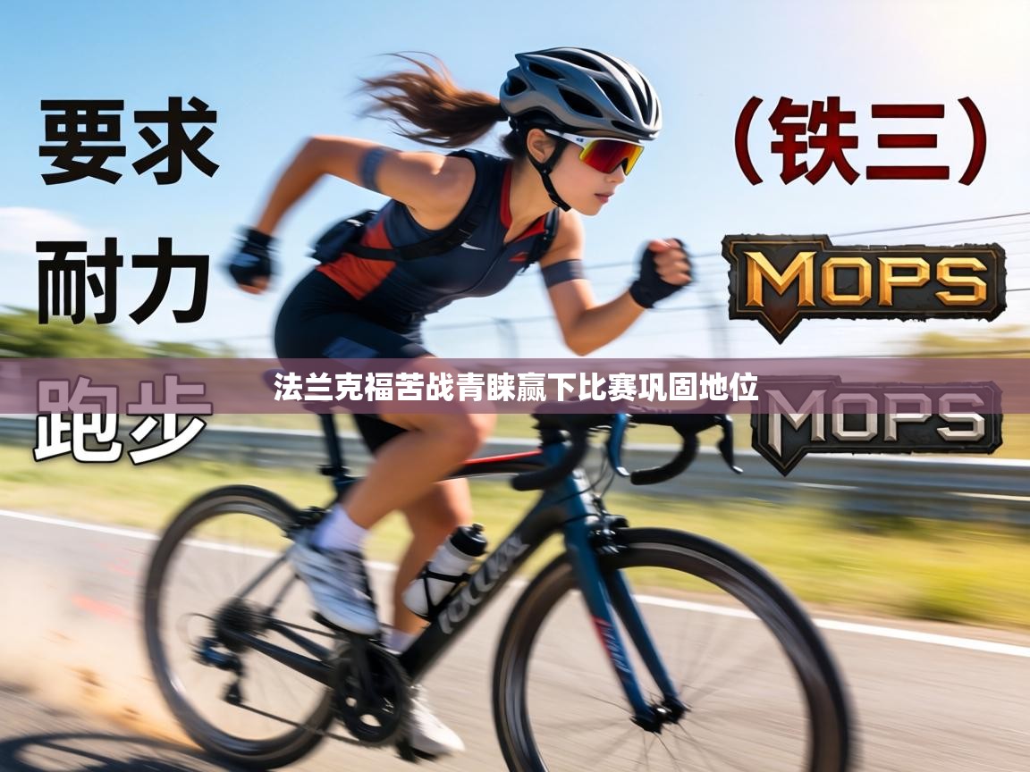 法兰克福苦战青睐赢下比赛巩固地位 第2张