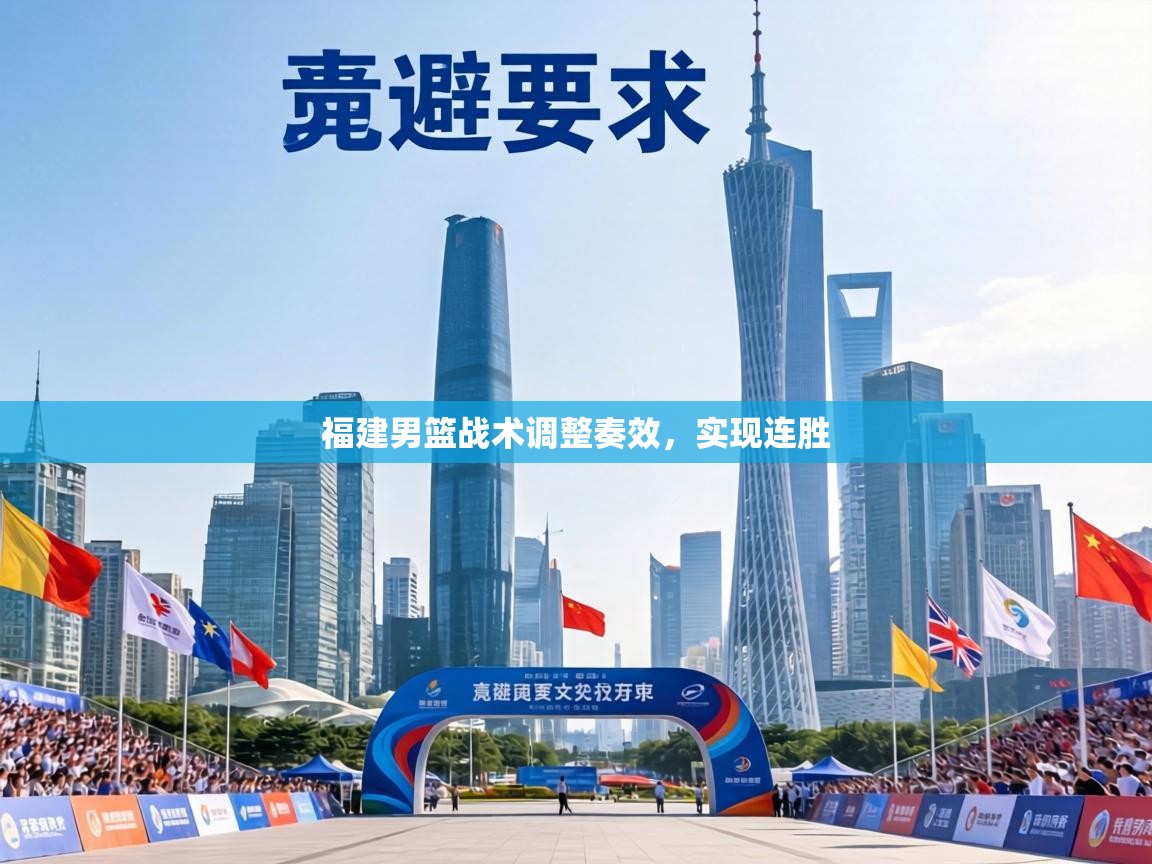 福建男篮战术调整奏效,实现连胜 第1张