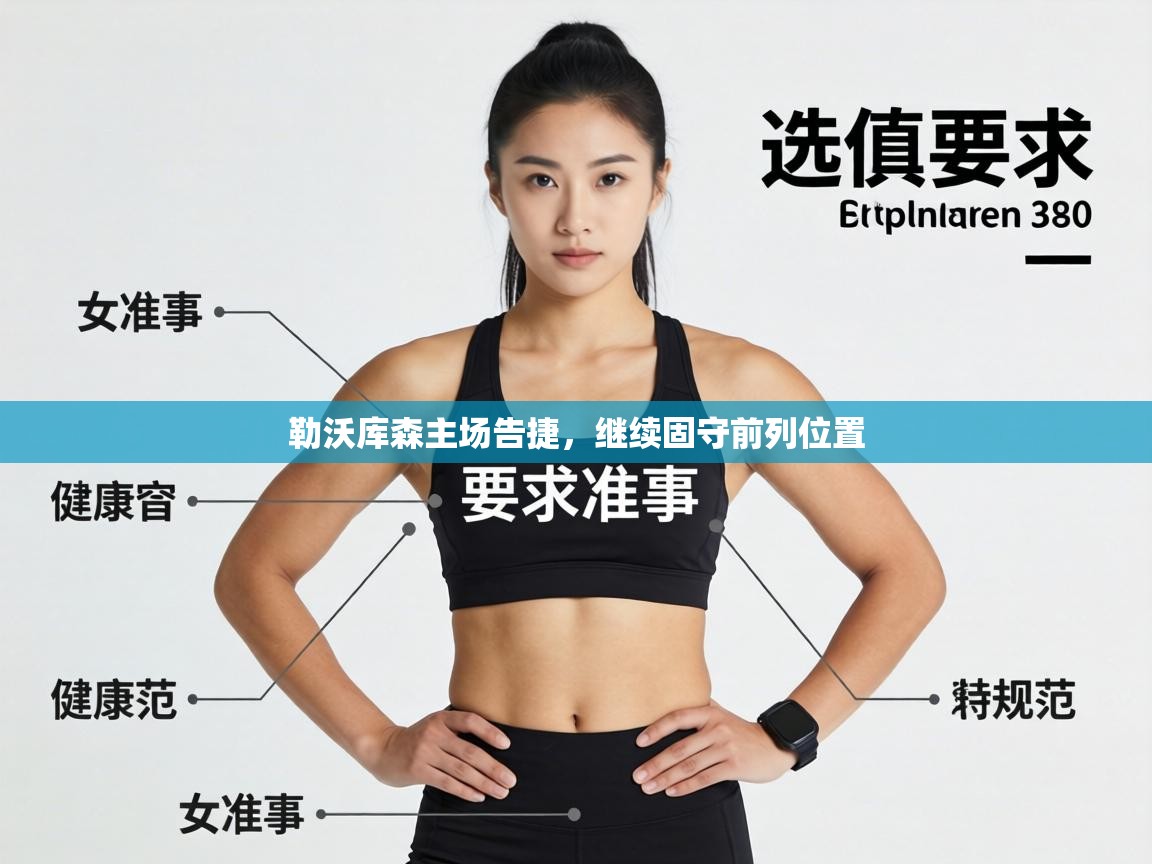 勒沃库森主场告捷，继续固守前列位置  第1张