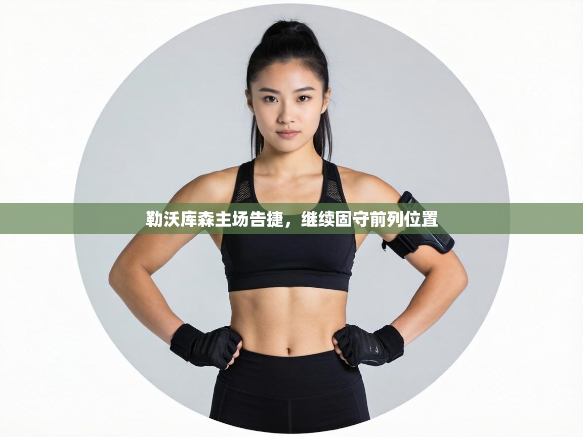 勒沃库森主场告捷，继续固守前列位置  第2张