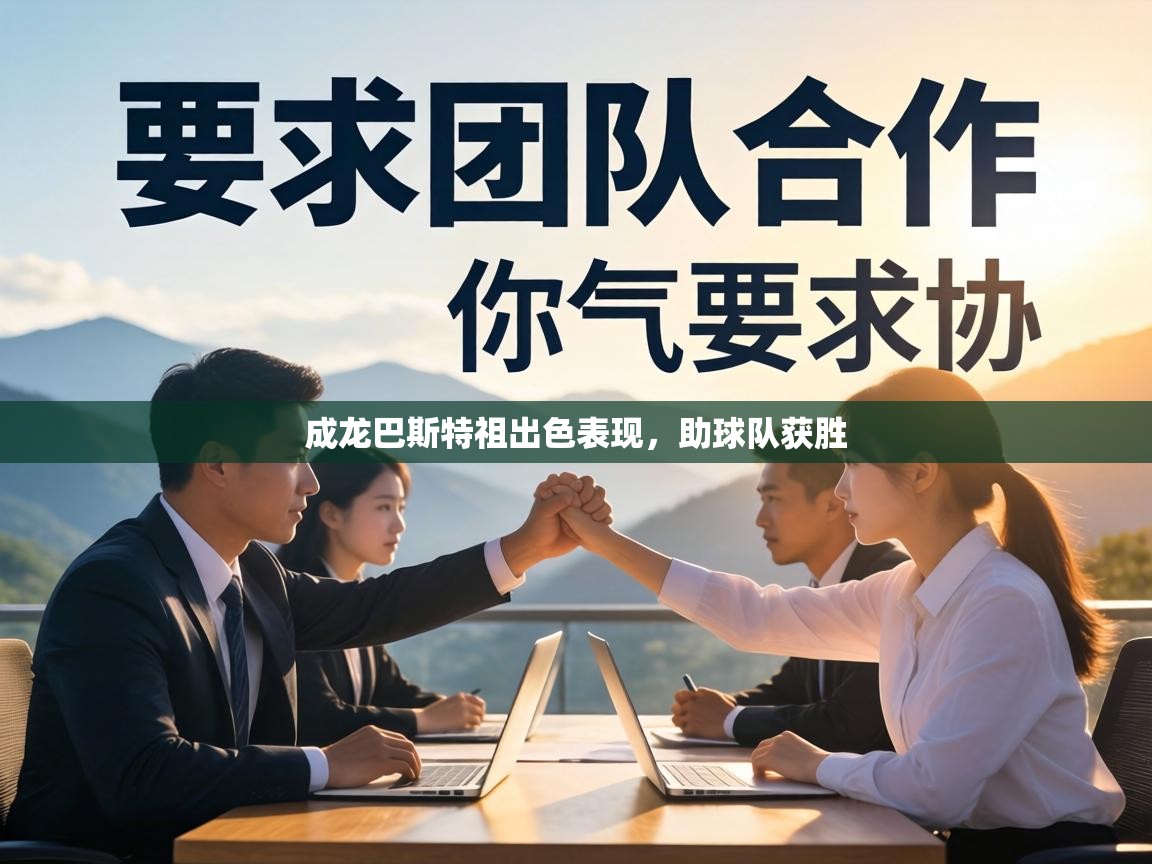 成龙巴斯特祖出色表现,助球队获胜 第1张