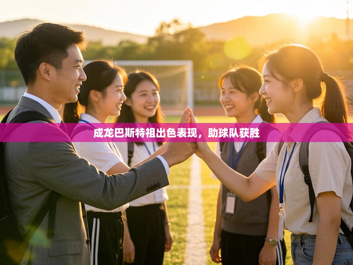 成龙巴斯特祖出色表现,助球队获胜 第2张