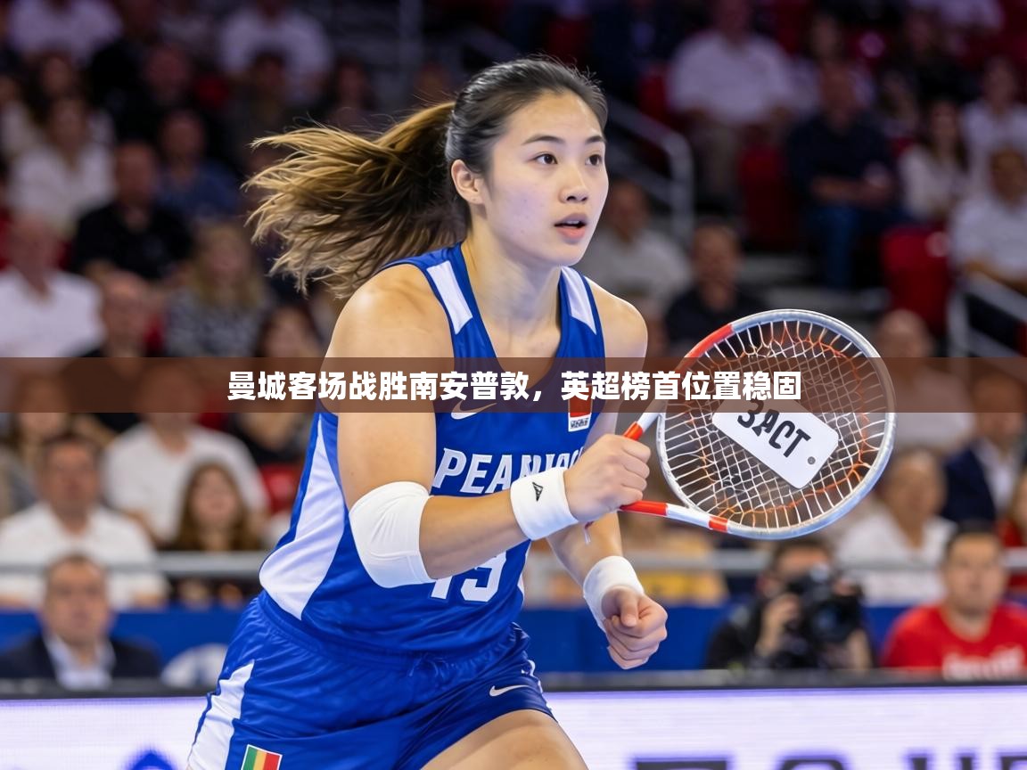 曼城客场战胜南安普敦,英超榜首位置稳固 第1张