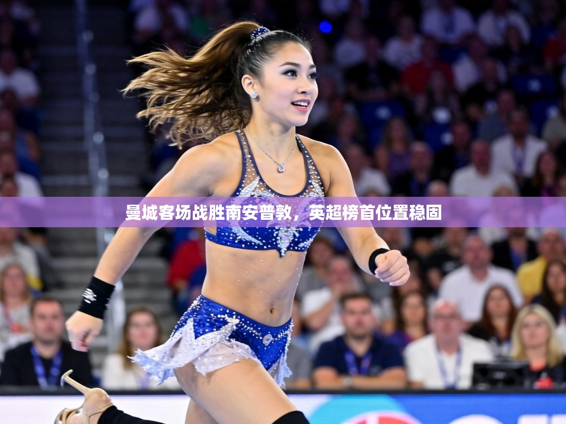 曼城客场战胜南安普敦,英超榜首位置稳固 第2张